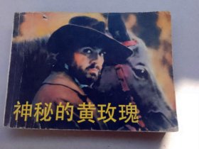 『满50元包邮』连环画小人书(神秘的黄玫瑰）8陈新1983年版