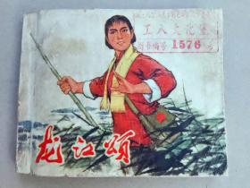 『满50元包邮』连环画小人书(龙江颂）75成新1974年版封底红少见本