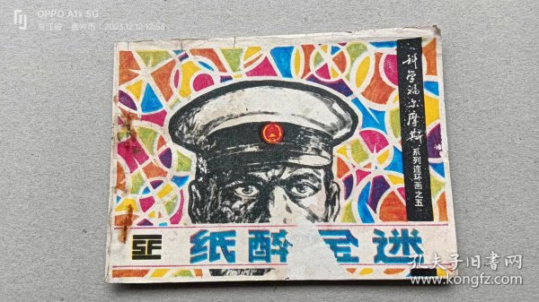 『满50元包邮』连环画小人书（纸醉金迷）8成新1982年版