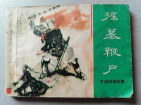 『满50元包邮』连环画小人书(掘墓鞭尸）75成新1981年版