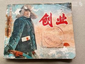 『满50元包邮』连环画小人书（创业）75成新1977年版