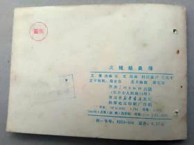『满50元包邮』连环画小人书(火线结良缘）1982年版打孔书