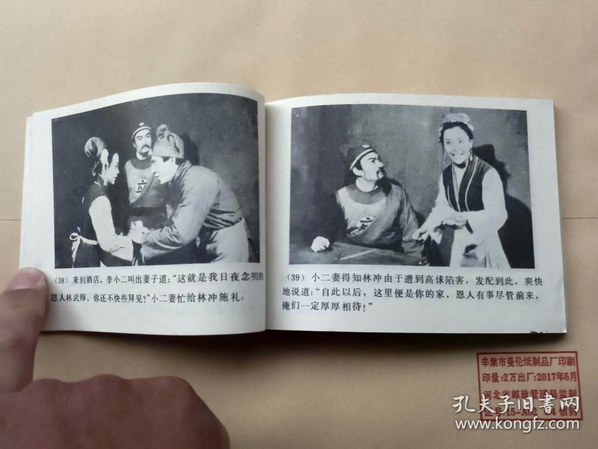 『满50元包邮』连环画小人书（山神庙枪挑陆虞侯）9成新1985年版