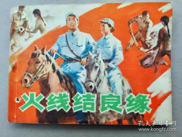 『满50元包邮』连环画小人书(火线结良缘）1982年版打孔书