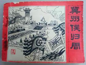 『满50元包邮』连环画小人书（冀州侯归周）8成新1983年版