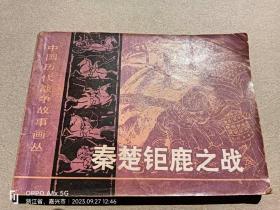 『满50元包邮』连环画小人书(秦楚钜鹿之战）8成新1983年版