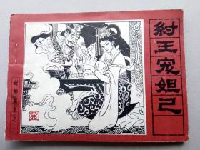 『满50元包邮』连环画小人书(纣王宠妲己）85成新1982年版