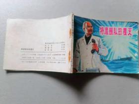 『满50元包邮』连环画小人书(特混舰队的覆灭）85成新1983年版