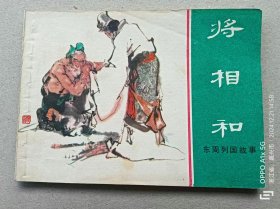 『满50元包邮』连环画小人书（将相和）85成新1981年版