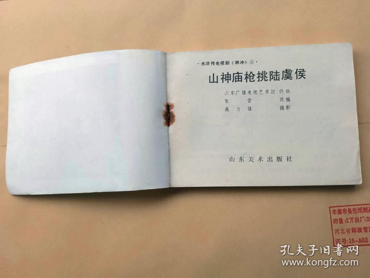 『满50元包邮』连环画小人书（山神庙枪挑陆虞侯）9成新1985年版