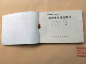 『满50元包邮』连环画小人书（山神庙枪挑陆虞侯）9成新1985年版
