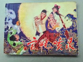 『满50元包邮』连环画小人书(宝瓶喷泉）1981年版打孔书