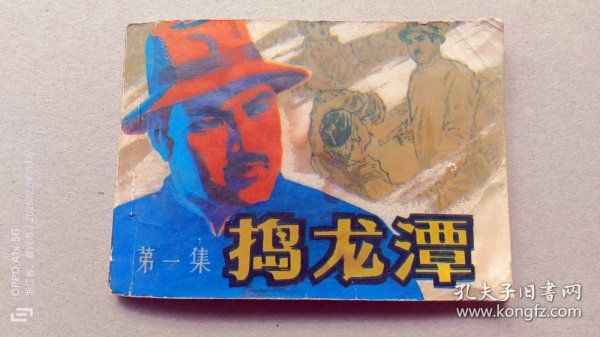 『满50元包邮』连环画小人书（捣龙潭第一集）75成新1983年版