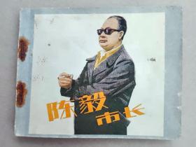 『满50元包邮』连环画小人书(陈毅市长）9成新1982年版