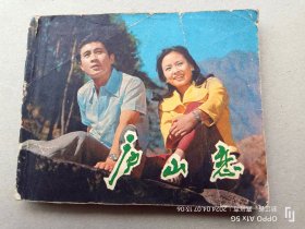 『满50元包邮』连环画小人书(庐山恋）1981年版书中缺页