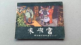 『满50元包邮』连环画小人书未央宫(西汉演义连环画之二十）75成新1983年版