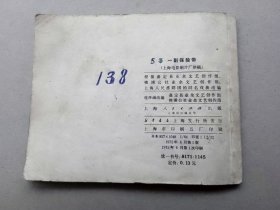 『满50元包邮』连环画小人书（一副保险带）75成新1975年版