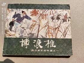 『满50元包邮』连环画小人书(博浪椎西汉演义连环画之一）8成新1983年版
