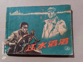『满50元包邮』连环画小人书(江水滔滔 上）8成新1977年版