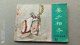 『满50元包邮』连环画小人书（晏子相齐）75成新1981年版