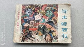 『满50元包邮』连环画小人书（闻太师西征）75成新1984年版