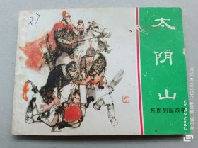 『满50元包邮』连环画小人书(太阴山）75成新1981年版