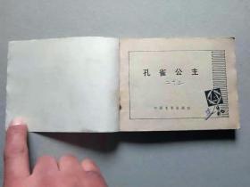 『满50元包邮』连环画小人书(孔雀公主）9成新1982年版