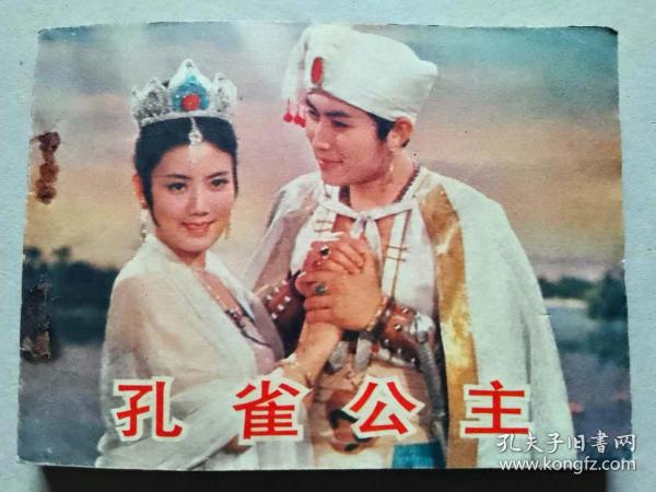 『满50元包邮』连环画小人书(孔雀公主）9成新1982年版