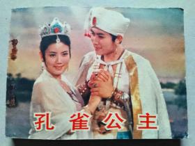 『满50元包邮』连环画小人书(孔雀公主）9成新1982年版