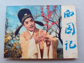 『满50元包邮』连环画小人书(西园记）8成新1980年版