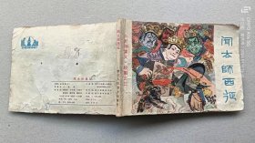 『满50元包邮』连环画小人书（闻太师西征）75成新1984年版