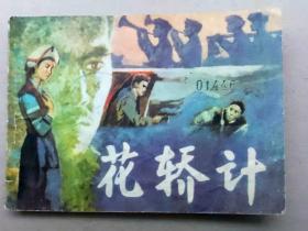 『满50元包邮』连环画小人书（花轿计）85成新1981年版