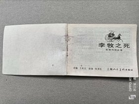 『满50元包邮』连环画小人书(李牧之死)8成新1981年版