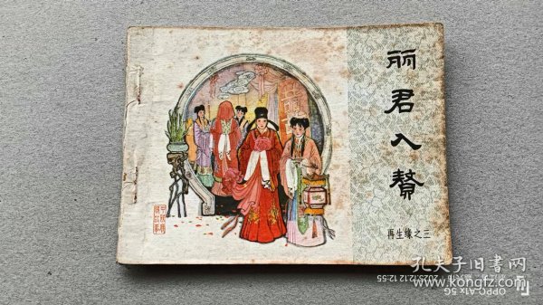 『满50元包邮』连环画（丽君入赘）75成新1984年版