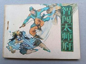 『满50元包邮』连环画小人书(智闯太师府）9成新1985年版