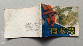 『满50元包邮』连环画小人书（捣龙潭第一集）75成新1983年版