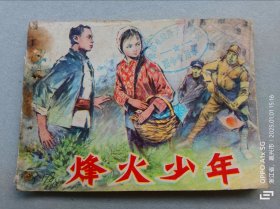 『满50元包邮』连环画小人书(烽火少年）7成新1974年版
