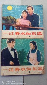 『满50元包邮』连环画小人书(一江春水向东流上下）75成新1979年版