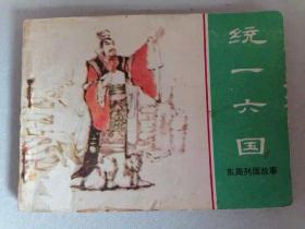 『满50元包邮』连环画小人书（统一六国）8成新1981年版