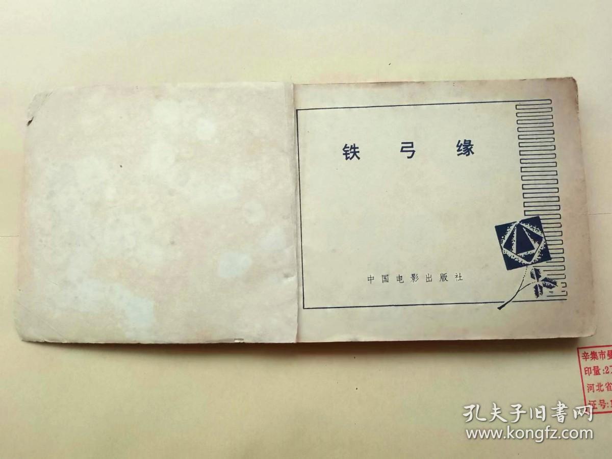 『满50元包邮』连环画小人书(铁弓缘）8成新1980年版