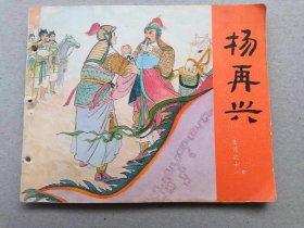 『满50元包邮』连环画小人书(杨再兴）1981年版打孔书