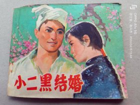 『满50元包邮』连环画小人书（小二黑结婚）8成新1979年版