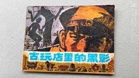 『满50元包邮』连环画小人书（古玩店里的黑影）85成新1981年版