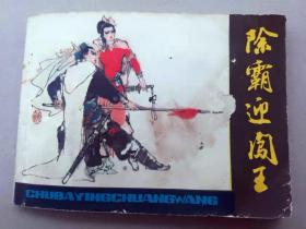 『满50元包邮』连环画小人书(除霸迎闯王）8成新1982年版