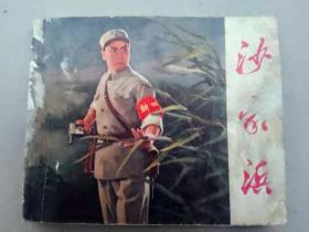 『满50元包邮』连环画小人书（沙家浜）75成新1971年版