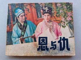 『满50元包邮』连环画（恩与仇） 8品1981版