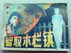 『满50元包邮』连环画小人书（智取木栏镇）75成新1984年版