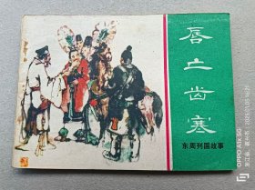 『满50元包邮』连环画小人书(唇亡齿寒)85成新1981年版
