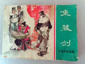 『满50元包邮』连环画小人书(鱼藏剑）75成新1981年版