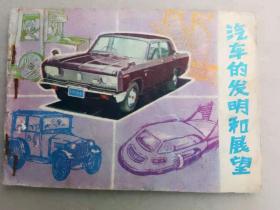 『满50元包邮』连环画小人书(汽车的发明和展望）75成新1981年版